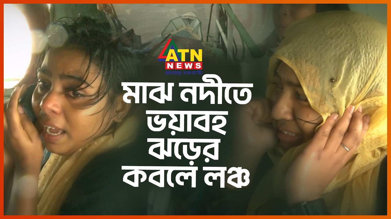মাঝ পদ্মায় ভয়াবহ ঝড়ের কবলে লঞ্চ,  ভয়ার্ত যাত্রীদের করুণ অবস্থা | Severe storm in Padma