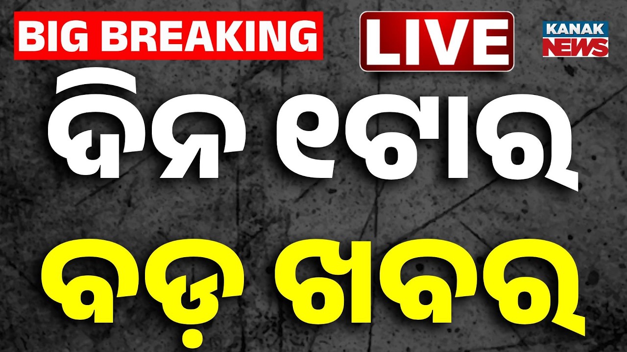 🔴 LIVE | ୧ ଟାର ବଡ଼ ଖବର | 1PM Breaking News | odisha News |  | Kanak News
