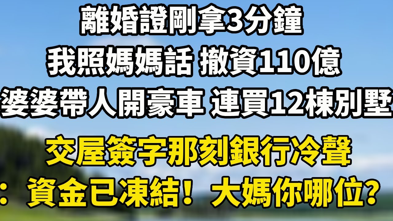 離婚證剛拿3分鐘，我照媽媽話 撤資110億婆婆帶人開豪車 連買12棟別墅交屋簽字那刻銀行冷聲：資金已凍結！大媽你哪位？#小說 #小說聽書 #中老年故事 #翠花的秘密