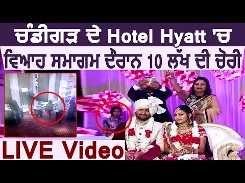 Chandigarh के Hotel Hyatt में Wedding Function दौरान 10 लाख की चोरी, LIVE Video