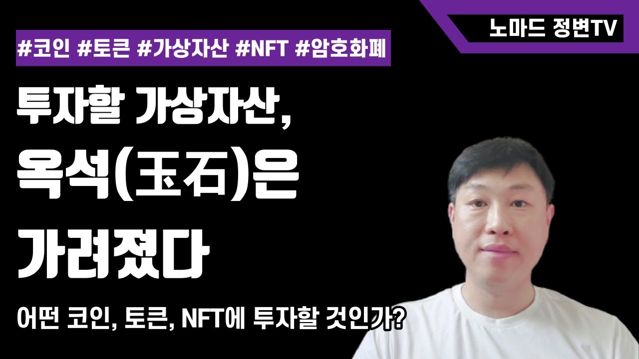 10년 후에도 살아남을 1%의 가상자산 솎아내기 | 토큰, 암호화폐, NFT 전망