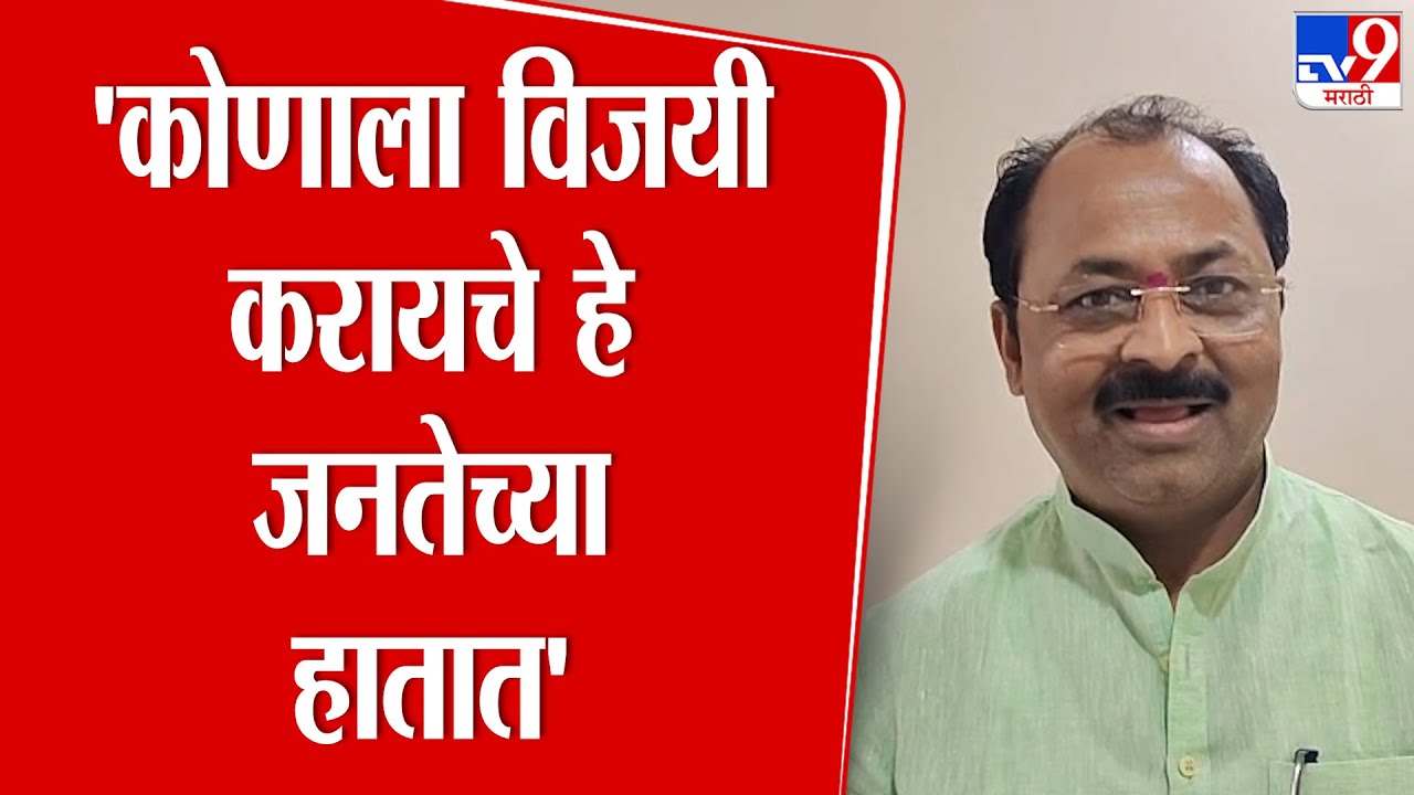 Solapur | Rajendra Raut | 'कोणाला विजयी करायचे हे जनतेच्या हातात' : राजेंद्र राऊत