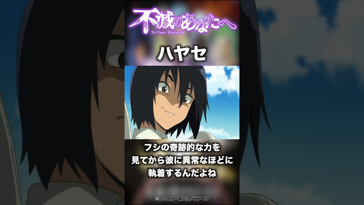 アニメキャラ紹介「ハヤセ」作品名：不滅のあなたへ 