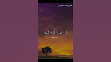 سورة الفجر من اية 1 الى اية 14  بصوت الشيخ ياسر الدوسري.