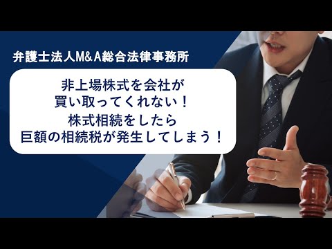 非上場株式を会社が買い取ってくれない！株式相続をしたら巨額の相続税が発生してしまう！　弁護士法人Ｍ＆Ａ総合法律事務所
