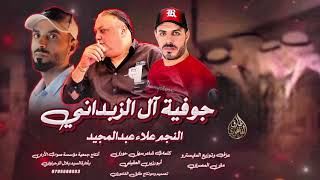 ترند        جوفية شديتلك حرة هجينة من البكار  الفنان علاء عبد المجيد  سمعها