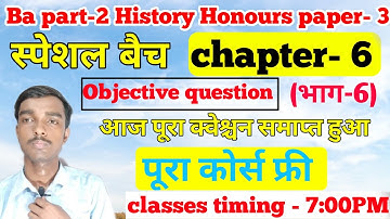 स्पेशल बैच - Ba part 2 History honours  chapter 6 objective question(भाग-6)