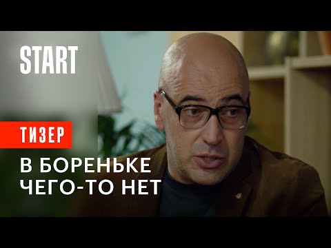 В Бореньке чего-то нет || Тизер