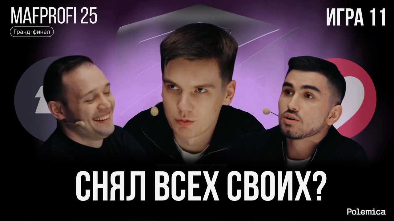 Игра 11. Гранд-финал Mafprofi 2025. Спортивная мафия.