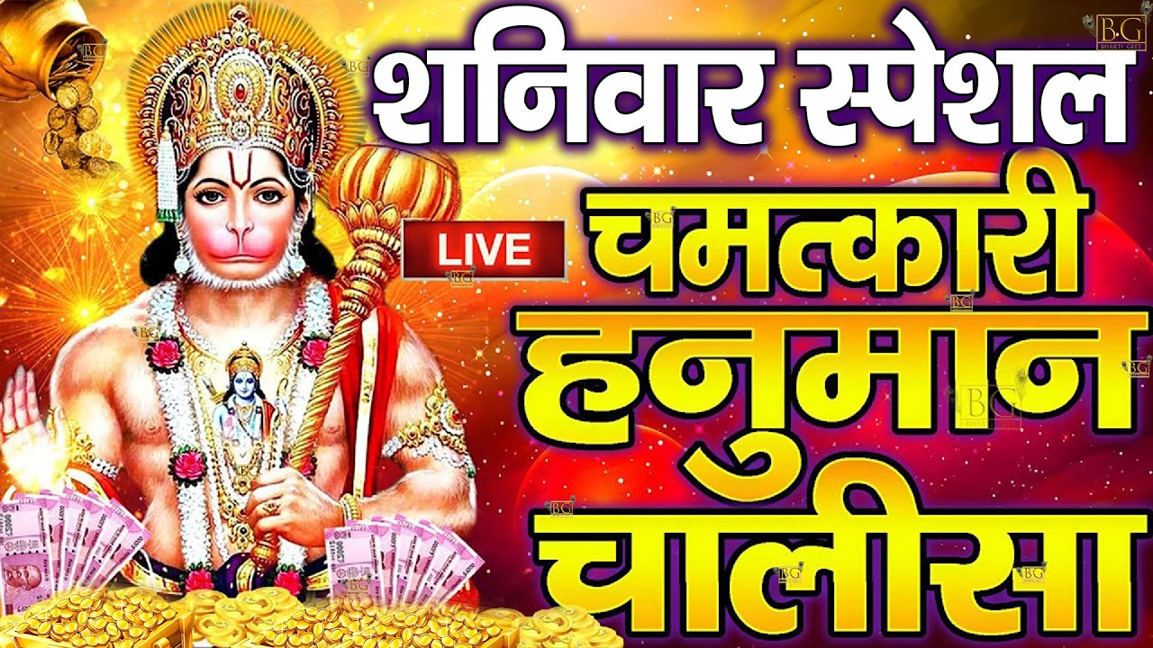 LIVE - श्री हनुमान चालीसा | Hanuman Chalisa जय हनुमान ज्ञान गुण सागर Jai Hanuman Gyan Gyan Sagar