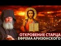 Откровения старца  Ефрема Аризонского. Нас ждут катастрофические события.