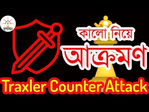 Traxler Counter Attack (বাংলায়)