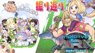【#ホロARK 振り返り感想枠！】この時こう考えてました！的な振り返り雑談【ホロライブ/アキロゼ】