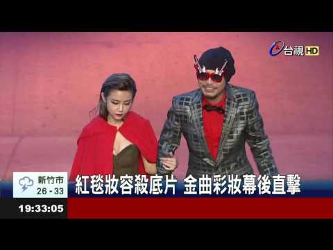 紅毯妝容殺底片金曲彩妝幕後直擊