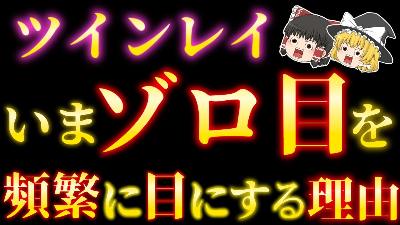 【ツインレイ超必見】最近エンジェルナンバーやゾロ目を1日1回以上見る人はガチで要注意！【ゆっくり解説】【ゆっくりスピリチュアル】