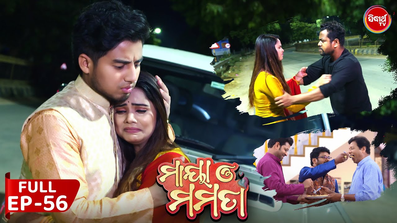 ମାୟା ଓ ମମତା | Maya O Mamata | Full Episode 56 | New Odia Mega Serial on Sidharth TV @7PM