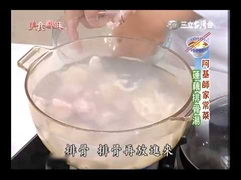 阿基師食譜教你做蓮藕排骨湯食譜