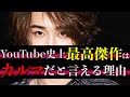 【驚愕】第四世代YouTuber筆頭のカルマがYouTube史上最高傑作の天才と呼べる理由を解説した。