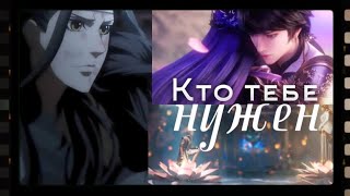 картинка: Кто тебе нужен – Donghua Multifandom|| Collab