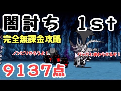 闇討ち 1st 完全無課金攻略 にゃんこ大戦争 東の洞窟 ９１３７ Youtube