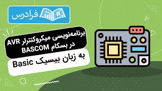 آموزش برنامه نویسی میکروکنترلر در بسکام BASCOM