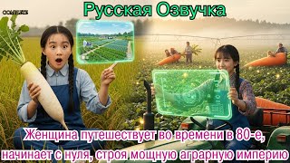 видео: Женщина путешествует во времени в 80-е, начинает с нуля, строя мощную аграрную империю. #дорама#2025 картинка: Женщина путешествует во времени в 80-е, начинает с нуля, строя мощную аграрную империю. #дорама#2025