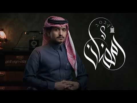 غريب ال مخلص رمضان يا رمضان ياموسم القرآن رمضان مبارك علينه وعليكم 