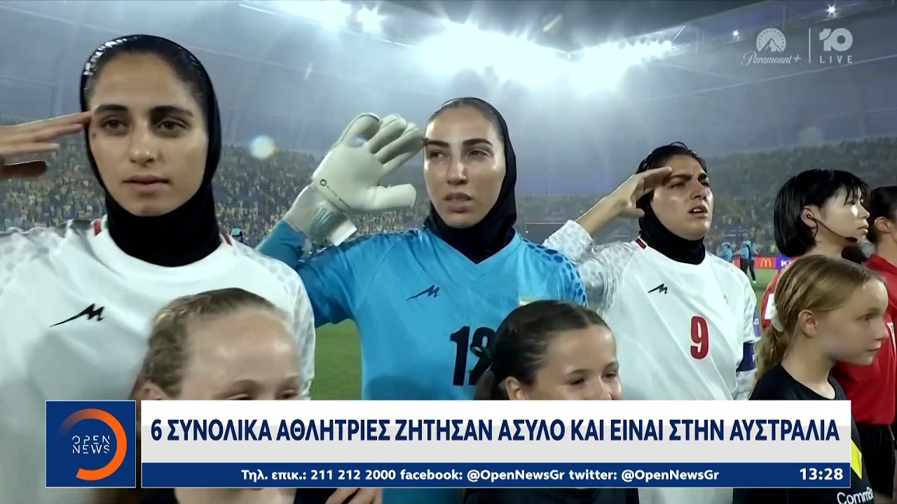 Ποδόσφαιρο γυναικών: Έξι Ιρανές αθλήτριες ζήτησαν άσυλο και είναι στην Αυστραλία | OPEN TV