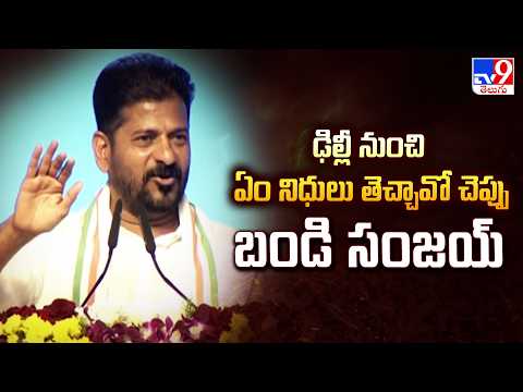 Choppadandi : ఢిల్లీ నుంచి ఏం నిధులు తెచ్చావో చెప్పు బండి సంజయ్ : CM Revanth - TV9 - TV9