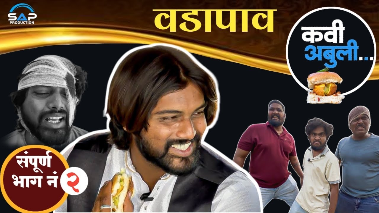 कवी अबुली । वडापाव । भाग २ !! Kavi Abuli | Vadapav | Episode 2
