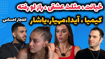 خیانت، مثلت عشقی و راز لو رفته | کیمیا مهیار یاشار آیدا - انفجار احساسی 