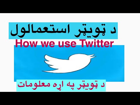 About twitter د ټویټر په اړه پوره معلومات او څنګه ګټه واخلو