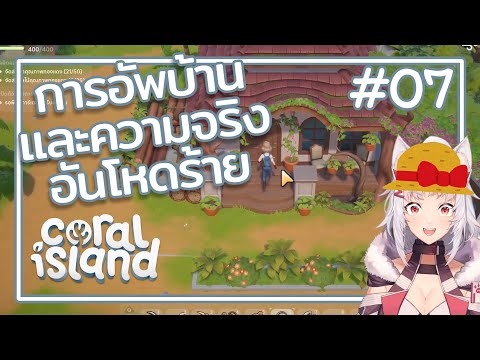 อยากมีบ้านใหม่【 coral island #07】