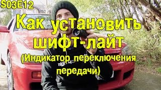 S03E12 Как установить шифт-лайт (индикатор переключения передачи) [BMIRussian](, 2016-09-03T09:38:32.000Z)