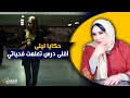 حكايا ليلى أغلى درس تعلمت فحياتي مشات ليا فلوسي كاملة ولكن رخيصة بتعليمة 