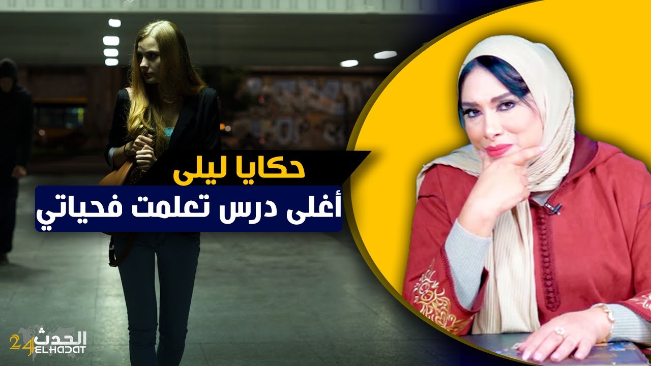حكايا ليلى...أغلى درس تعلمت فحياتي..مشات ليا فلوسي كاملة ولكن رخيصة بتعليمة