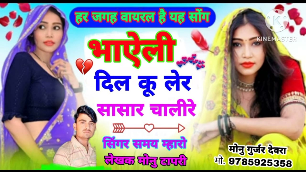 भाहेली दिल कू लेर सासरे कु चाहाली रे)-Gurjar Rasiya Samay Singh