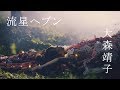大森靖子アルバム「MUTEKI」は20曲入り、新MVの間違い探しもスタート