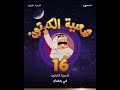 شاركونا بموسمنا الأخير رمضان 2022 