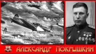Александр Покрышкин 1945