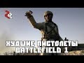 BATTLEFIELD 1 | ХУДШАЯ ВТОРИЧКА