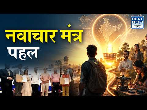 Navachar Mantra Initiative 2026 | नवाचार मंत्र पहल क्या है? | NEXT IAS HINDI