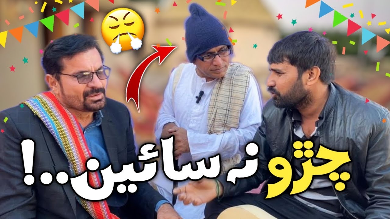 Chido Na Sain..! | Ali Gul Mallah | Wahid Raza | Sherdil Gaho