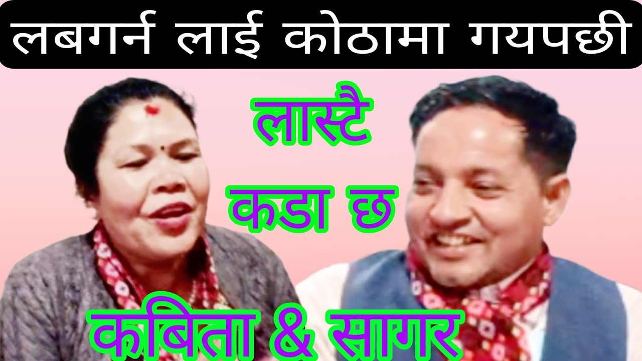 बुढेश कालमा मन लागो लब गर्न रे  सागर कार्की & कबिता थापा New Live Dohori 2082/2026 sagar & kabita