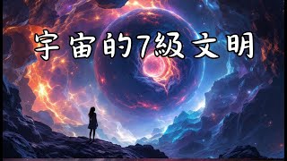 從3個角度全面解析宇宙的7級文明