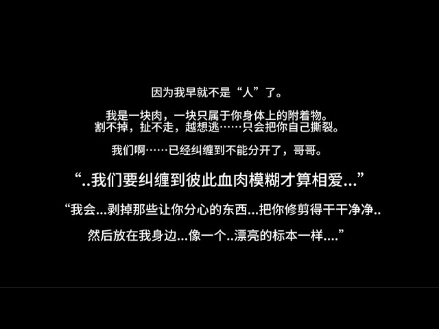 『asmr中文音声 | Hires』“..哥哥...我们要纠缠到彼此血肉模糊才算相爱~....”【Koi助眠 | 伪骨科妹妹篇】