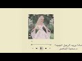 د.سمية الناصر | ماذا يريد الرجل الجيد؟