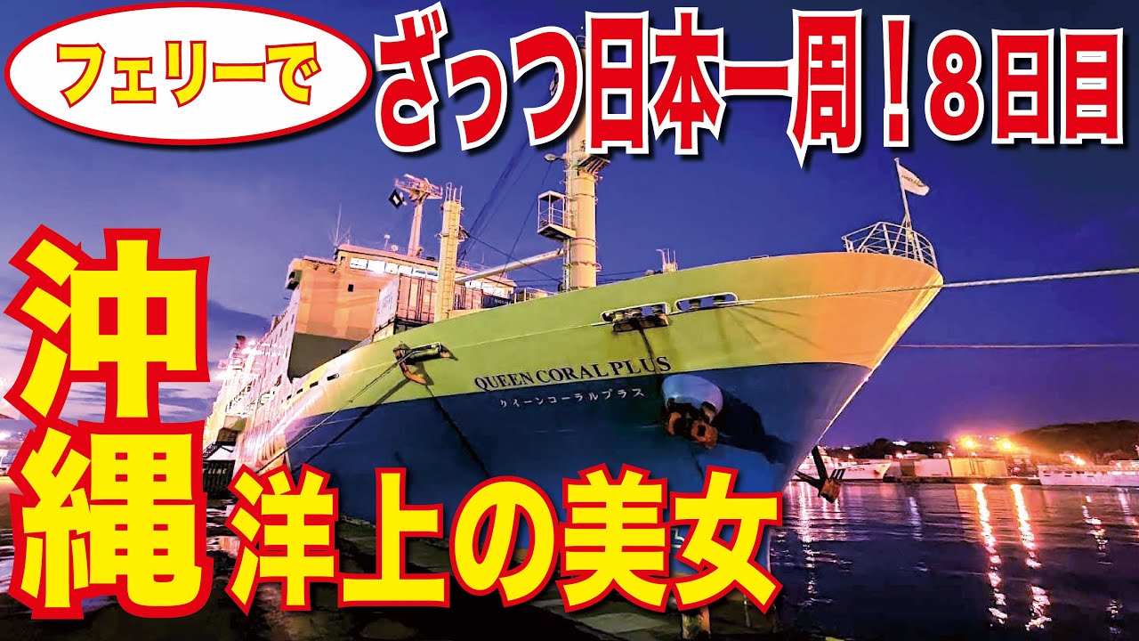 【50代、60代にお勧めの船旅！】フェリーで沖縄から！マリックスライン クイーンコーラルプラス 特等室利用！沖縄那覇→鹿児島の25時間 船旅！沖縄、奄美の美しい海を超豪華な部屋から！