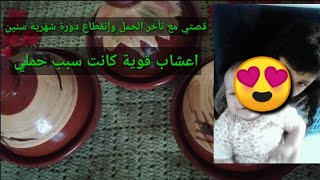 قصتي مع تأخر الحمل وإنقطاع الدورة الشهرية ضعف مخزون سن يأس مبكر أعشاب لكانت سبب حملي