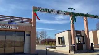 Видео Свежий обзор поселка Тургай, 7 лет с момента основания (автор: Коттеджный поселок Тургай)